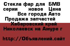 Стекла фар для  БМВ 5 серии F10  новое › Цена ­ 5 000 - Все города Авто » Продажа запчастей   . Хабаровский край,Николаевск-на-Амуре г.